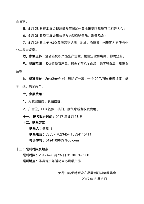 2017年太行山名優(yōu)特新農(nóng)產(chǎn)品展銷訂貨會(huì)邀請(qǐng)函