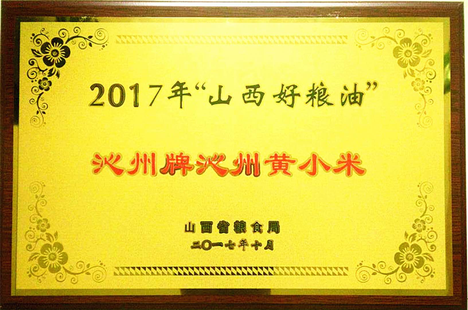 沁州牌沁州黃小米被評(píng)定為“山西好糧油”產(chǎn)品